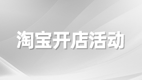 淘寶開(kāi)店