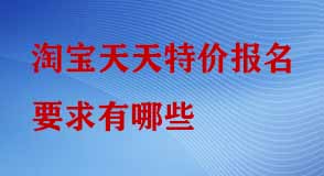 淘寶天天特價(jià)報(bào)名