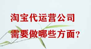 淘寶代運(yùn)營(yíng)公司需要做哪些方面