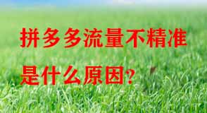 拼多多流量不精準