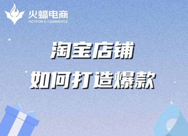 淘寶店鋪代運(yùn)營