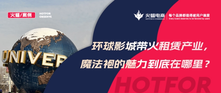 火蝠案例 | 穿越魔法世界！IP+體驗+社交，數智化經營，這家服飾租賃店成功轉戰線上！